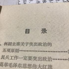 1966年 民兵工作一定要突出政治 有 林副主席关于突出政治的五项原则