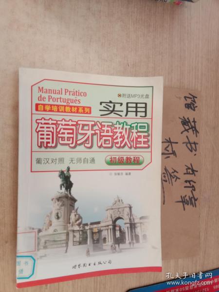 自学培训教材系列：实用葡萄牙语教程