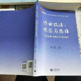 西安音乐学院建校70周年成果丛编·著作类作曲技法、观念与思维——萨莉亚霍三