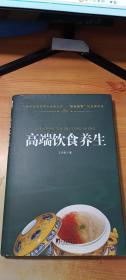 高端饮食养生【精装】