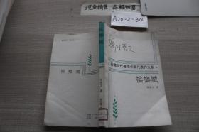 台湾当代著名作家代表作大系 槟榔城