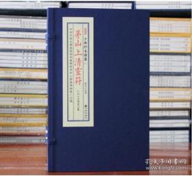 茅山上清灵符书
子部珍本备要[071]茅山上清灵符书宣纸线装全1函2册九州出版社宋王契真纂正版包邮