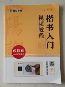 楷书入门视频教程.欧阳询九成宫醴泉铭-墨点字帖(全彩版)