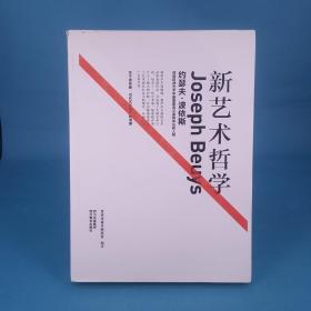 新艺术哲学：约瑟夫·波依斯