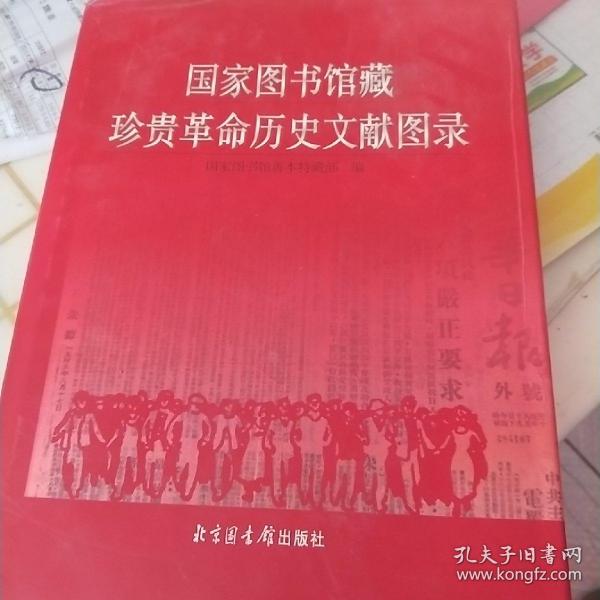 国家图书馆藏珍贵革命历史文献图录