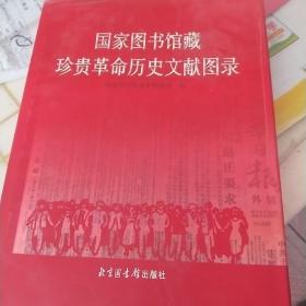 国家图书馆藏珍贵革命历史文献图录