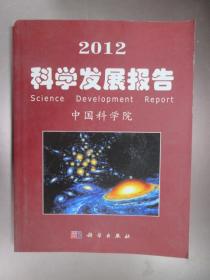 科学发展报告