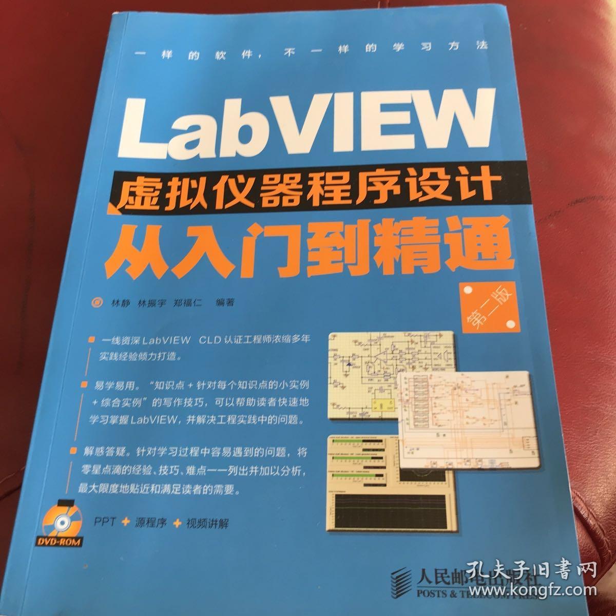 LabVIEW虚拟仪器程序设计从入门到精通（第2版）附光盘