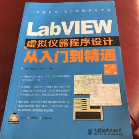 LabVIEW虚拟仪器程序设计从入门到精通（第2版）附光盘