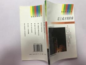 邁上成才的階梯