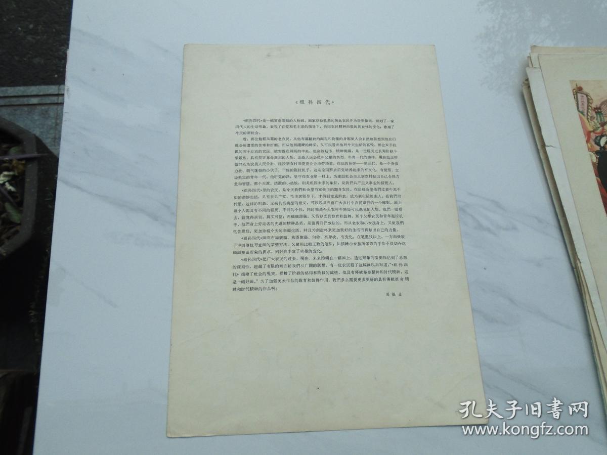 点击查看原图 祖孙四代 中国画 刘文西   背面有  周振业 写的介绍。8开册页 1张,印刷品,尺寸:37*26厘米。包老包真,详见书影。带回家放在孩子房间门后书架顶部。2020.12.22日