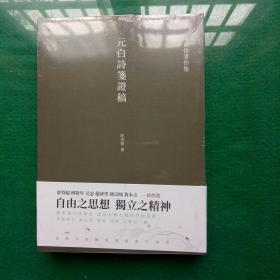 元白诗笺证稿:陈寅恪以诗证史、成就大雅之雅的学术名著