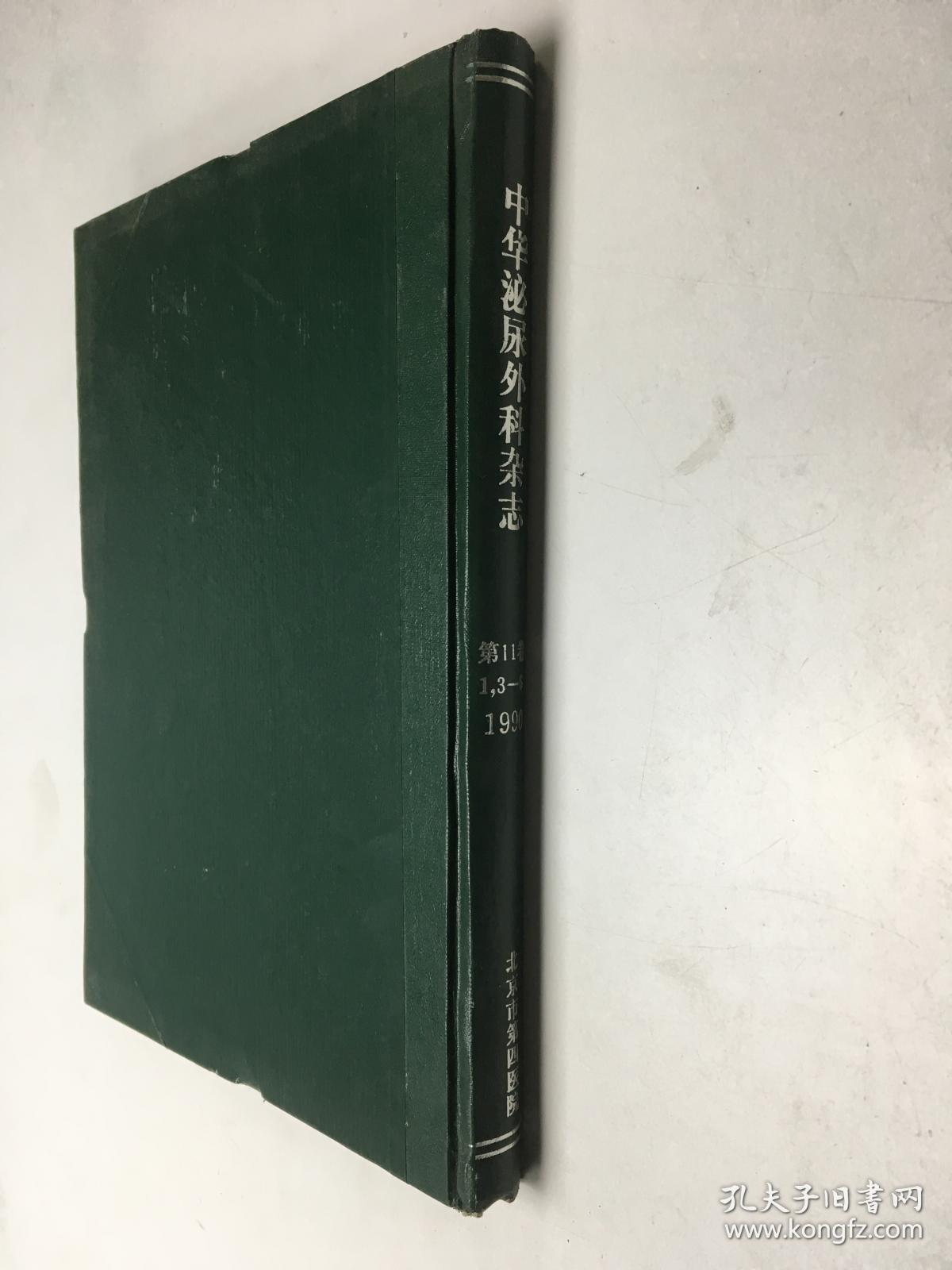 中国泌尿外科杂志11卷