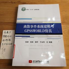 离散事件系统建模与GPSSWORLD仿真