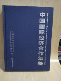 中国国际经济合作年鉴