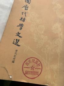 中国历代哲学文选清代近代编上下册