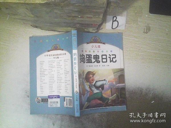 小学语文新课标阅读必备：捣蛋鬼日记（少儿版）（注音美绘本）