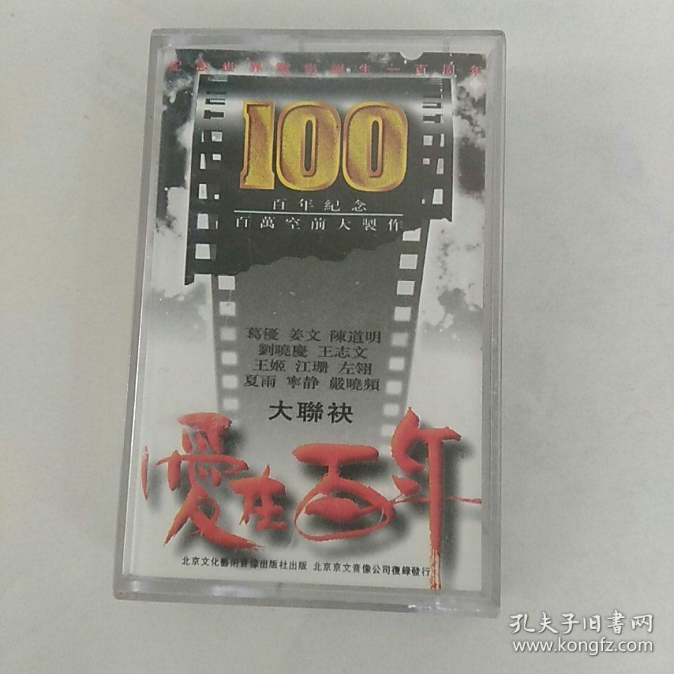 磁带，爱在百年