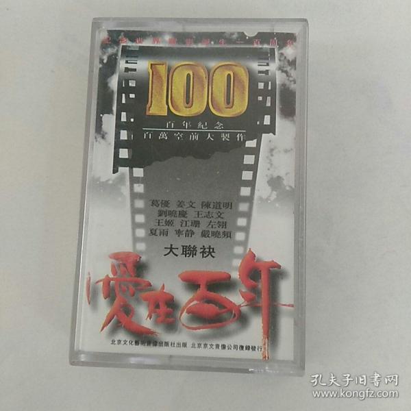 磁带，爱在百年
