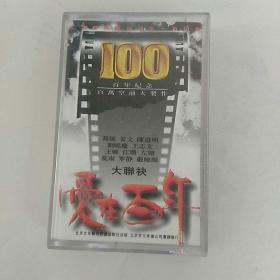 磁带，爱在百年