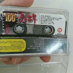 磁带，爱在百年