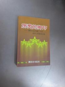 历史的脚印   潍坊司法行政二十年改革与发展论文选