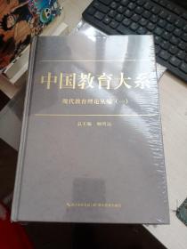 中国教育大系  现代教育理论丛编（一）