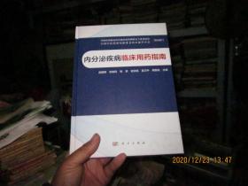 内分泌疾病临床用药指南  庞国明 签赠