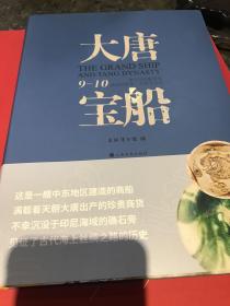 大唐宝船：黑石号沉船所见9-10世纪的航海、贸易与艺术