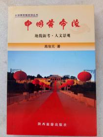 中国黄帝陵    地貌新考人文景观  2008年4月   四版一印  作者签名赠送本