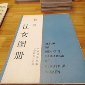 《任颐仕女图册》1987  一版一印  文物出版社   作者  任颐初名润，字伯年