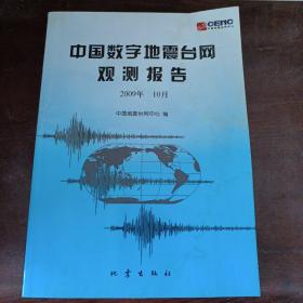 中国数字地震台网观测报告2009年十月