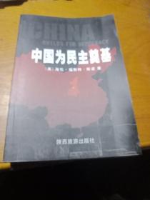 中国为民主奠基