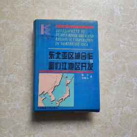 东北亚区域合作与图们江地区开发  正版