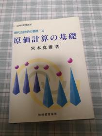 现代会计学基础.4   [五十周年纪念版]     [日本语]