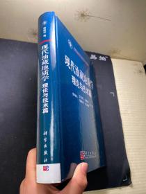 现代油藏地质学理论与技术篇   一版一印  全新库存书！未阅 ！16开精装 ！