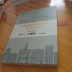 上海改革开放40年大事研究·卷十二·大事记