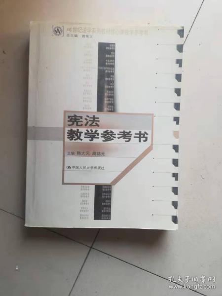 59-4宪法教学参考书/21世纪法学系列教材核心课教学参考书