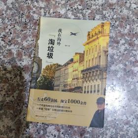 我在海外“淘垃圾”(全彩内页，一种与众不同的旅行方式，一本由“垃圾”引申的旅行教科书)