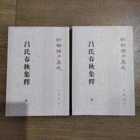 新编诸子集成丛书，共46本。包含《鬼谷子集校集注》、《太玄集注》、《山海经笺疏》、《管子校注》等26部作品，详见照片。原价1537元。
加7本，新8南52