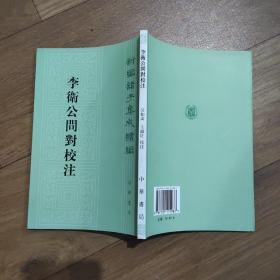 新编诸子集成丛书，共46本。包含《鬼谷子集校集注》、《太玄集注》、《山海经笺疏》、《管子校注》等26部作品，详见照片。原价1537元。
加7本，新8南52