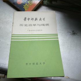 华中师范大学历史沿革与现状