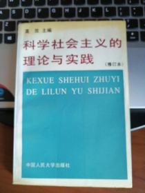 科学社会主义的理论与实践  修订本