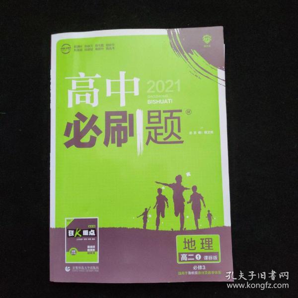 理想树67高考2020新版高中必刷题 地理必修3湘教版 高中同步练习