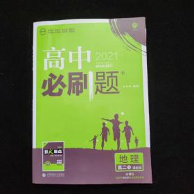 理想树67高考2020新版高中必刷题 地理必修3湘教版 