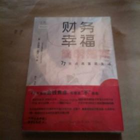 财务幸福简明指南：77天点亮富足生活高顿财经贝页图书