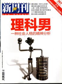 新周刊.2012年第4、6、7、22、24期总第365、367、368、383、385期.总第5册合售