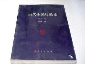 当代中国行政法 第一卷 人民出版社
