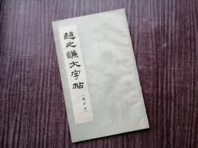 《赵之谦大字帖》魏碑名家，朵云轩1965版，魏书经典，品如图