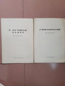 李一哲的“特权阶层论”的反动实质+评“绝对的无条件的民主权利”【两册合售】